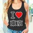 アイラブ・東京（I Love ハート）ビッグ 大きな文字【47都道府県・市区町村】ジモtティ 地元愛 旅行 お土産 面白 タンクトップ