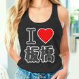 アイラブ・板橋（I Love ハート）板橋区 Big 大きな文字【23区】Jimo-T ジモティ 面白い タンクトップ