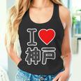 アイラブ・神戸（兵庫県）（I Love ハート）Big 大きな文字【47都道府県】ジモtティ お土産 面白い タンクトップ