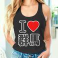 アイラブ・群馬（I Love ハート）Big 大きな文字 ハート【47都道府県】ジモtティ 旅行お土産 面白 タンクトップ