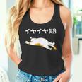 イヤイヤ期 猫 猫好き 面白い 息子 娘 家族 文字入り おもしろ 面白い 服 おもしろグッズ 文字 ネタ キッズ タンクトップ