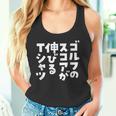 ゴルフ 面白いtシャツ おもしろ スコアが伸びる 筆文字 打ちっ放し 練習着 ウェア ネタ 服 タンクトップ