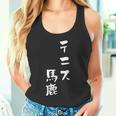 テニス おもしろ テニス馬鹿 筆文字 面白いtシャツ 文字入り 面白い 服 おもしろグッズ 文字 ネタ メンズ タンクトップ