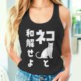 ネコと和解せよ 猫 おもしろ タンクトップ