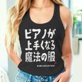 ピアノが上手くなる魔法の服 電子ピアノ クラシック音楽 ジャズ音楽 ピアノ好き 願掛け ピアノ タンクトップ