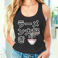 ラーメン大好き（ご飯タイム）ラーメン【変なtシャツ屋さん】主張 メッセージ 面白い イラスト タンクトップ