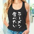 ラーメン食べたい 面白いtシャツ 文字入り メンズ おもしろ 面白い 服 オリジナル おもしろグッズ 文字tシャツ ネタ タンクトップ