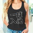一球入魂 野球・スポーツ【変なtシャツ屋さん】毛筆 面白い 言葉 文字 格言・名言 主張メッセージ デザイン タンクトップ