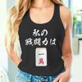 一萬 麻雀 牌 おもしろ グッズ 服 面白いtシャツ 文字入り 面白い 文字 ネタ メンズ レトロ ギャグ タンクトップ