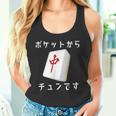 中 麻雀 牌 おもしろ グッズ 服 面白いtシャツ 文字入り 面白い 文字 ネタ メンズ ポケットから 中 タンクトップ