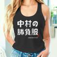 中村の勝負服 ギャグジョーク 中村 苗字 名前 お笑い ネタ おもしろ タンクトップ