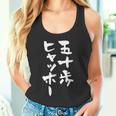 五十歩ヒャッホー ユニークおもしろデザイン タンクトップ