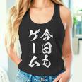 今日もゲーム 面白いtシャツ ゲーマー ネタ 文字入り メンズ おもしろ 面白い 服 オリジナル グッズ 文字tシャツ タンクトップ