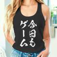 今日もゲーム 面白いtシャツ ゲーマー ネタ 文字入り メンズ おもしろ 面白い 服 オリジナル グッズ 文字tシャツ 長袖tシャツ タンクトップ