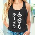 今日もラーメン 面白いtシャツ つけ麺 文字入り メンズ おもしろ 面白い 服 オリジナル グッズ 文字tシャツ ネタ タンクトップ