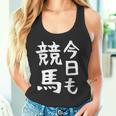 今日も競馬 毎日の競馬愛、熱く伝える 馬 レース 馬 乗馬 競馬 3連単 ジョッキー 文字入り おもしろ 筆文字 面白い タンクトップ