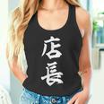 仕事 店長 おもしろ タンクトップ