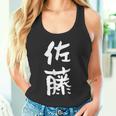 佐藤 名字 名前入り 家族お揃い 面白tシャツ ギャグ ネタ ウケ狙い 贈り物 ギフト 面白い おもしろ タンクトップ