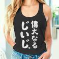 偉大なるじいじ タンクトップ