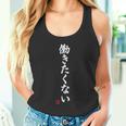 働きたくない】面白い ギャグ ネタ ウケ狙い 贈り物 ギフト タンクトップ