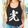 光 一文字 文字入り 漢字 タンクトップ