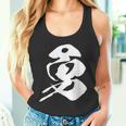 勇 漢字 一文字 勇気 名前 かっこいい 黒 他カラー メンズ レディース 大きいサイズ 筆文字 タンクトップ