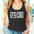 四国 日本 タンクトップ