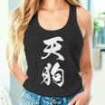 天狗 おもしろ 文字入り 漢字 絶好調 黒 他カラー メンズ レディース 大きいサイズ 筆文字 タンクトップ