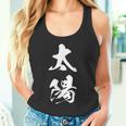 太陽 文字入り 漢字 熟語 タンクトップ