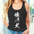 嫁の犬 面白 文字入り 夫婦 メンズ おもしろ 漢字 面白い 服 オリジナル おもしろグッズ 文字 恐妻家 ネタ タンクトップ