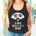 定年 祝い 人生の第２シーズン開幕 ネタ ジョーク ギャグ お笑い ツッコミ 定年祝い 退職祝い おもしろ タンクトップ