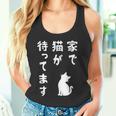 家で猫が待ってます かわいい おもしろ ネコの飼い主 猫好き ギャグ 愛猫家 猫の飼い主 ネコ好き タンクトップ