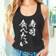 寿司 食べたい 面白いtシャツ 食べ物 文字入り メンズ おもしろ 面白い 服 オリジナル グッズ 文字tシャツ ネタ タンクトップ
