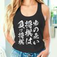 将棋 格言 囲碁 面白いtシャツ 筆文字 おもしろ グッズ 服 面白い ネタ メンズ 父の日 タンクトップ
