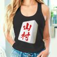 山村 苗字 麻雀 牌 おもしろ グッズ 服 筆文字 面白いtシャツ 文字入り 面白い 文字 ネタ メンズ タンクトップ