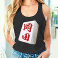 岡田 苗字 麻雀 牌 おもしろ グッズ 服 筆文字 面白いtシャツ 文字入り 面白い 文字 ネタ メンズ タンクトップ