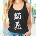 師匠 文字入り 漢字 熟語 タンクトップ