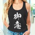 御意 おもしろ ユーモア ネタ 文字入り 漢字 タンクトップ