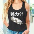 戦力外 面白いtシャツ 文字入り メンズ おもしろ 筆文字 面白い 服 オリジナル おもしろグッズ 文字 タンクトップ