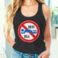 挫折禁止 標識 左折禁止 個性的 面白い ネタ ギャグ ボケ 笑える タンクトップ