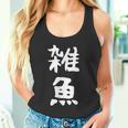 文字tシャツ【雑魚】メンズ 面白い 文字入り おもしろ ギャグ ネタ 文字入れ ウケ狙い 笑える 言葉 個性的な タンクトップ