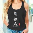 日本語 漢字 書道 自由の人 自由 タンクトップ