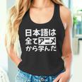 日本語は全てアニメから学んだ オタク＆マンガ愛好者向け タンクトップ
