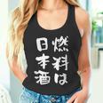 日本酒 酒 面白いtシャツ 飲み おもしろ 飲み会 のんべえ 酒好き メンズ レディース ネタ 服 メンズ タンクトップ