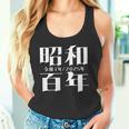 昭和百年 令和7年2025年 其の二 タンクトップ