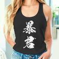 暴君 漢字 おもしろ ユーモア 黒 他カラー メンズ レディース 大きいサイズ 筆文字 タンクトップ