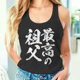 最高の祖父 還暦祝い 祖父 面白い 文字入り 男性 おもしろ 筆文字 面白い 服 文字tシャツ 60歳 父の日 タンクトップ