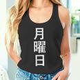 月曜tシャツ 漢字 日本語 曜日 タンクトップ