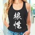 根性 漢字 応援 お揃い 気持ち 文字入り 黒 他カラー メンズ レディース 大きいサイズ 筆文字 タンクトップ