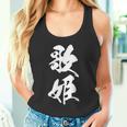 歌姫 文字入り 漢字 黒 他カラー メンズ 大きいサイズ 筆文字 タンクトップ